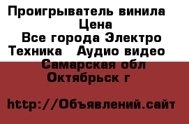 Проигрыватель винила Denon DP-59L › Цена ­ 38 000 - Все города Электро-Техника » Аудио-видео   . Самарская обл.,Октябрьск г.